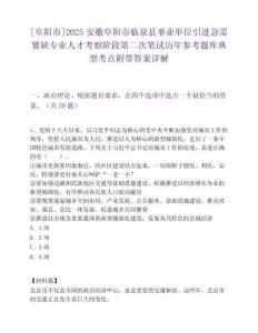 [阜阳市]2025安徽阜阳市临泉县事业单位引进急需紧缺专业人才考察阶段第二次笔试历年参考题库典型考点附带答案详解