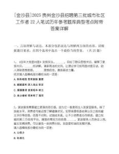 [金沙县]2025贵州金沙县招聘第三批城市社区工作者22人笔试历年参考题库典型考点附带答案详解
