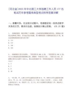 [河北省]2025年华北理工大学选聘工作人员177名笔试历年参考题库典型考点附带答案详解