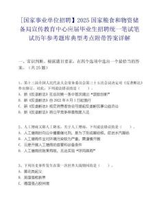 [国家事业单位招聘】2025国家粮食和物资储备局宣传教育中心应届毕业生招聘统一笔试笔试历年参考题库典型考点附带答案详解