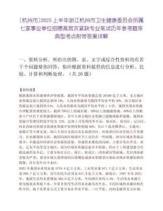 [杭州市]2025上半年浙江杭州市卫生健康委员会所属七家事业单位招聘高层次紧缺专业笔试历年参考题库典型考点附带答案详解