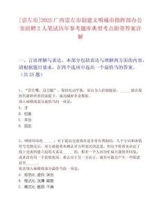 [崇左市]2025广西崇左市创建文明城市指挥部办公室招聘2人笔试历年参考题库典型考点附带答案详解