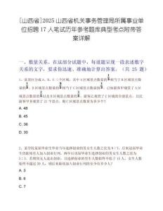 [山西省]2025山西省机关事务管理局所属事业单位招聘17人笔试历年参考题库典型考点附带答案详解