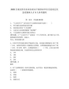 2025甘肃庆阳市农业农村局下属事业单位引进高层次急需紧缺人才3人参考题库及答案详解（最新）