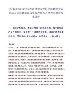 [宜春市]江西宜春经济技术开发区消防救援大队厨房人员招聘笔试历年参考题库典型考点附带答案详解