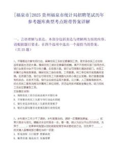 [福泉市]2025贵州福泉市统计局招聘笔试历年参考题库典型考点附带答案详解