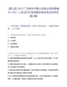 [蒙山县]2025广西梧州市蒙山县林业局招聘编外人员1人笔试历年参考题库典型考点附带答案详解