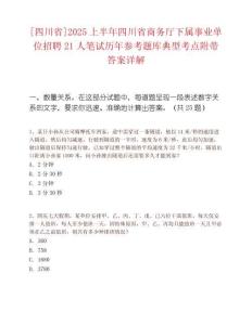 [四川省]2025上半年四川省商务厅下属事业单位招聘21人笔试历年参考题库典型考点附带答案详解