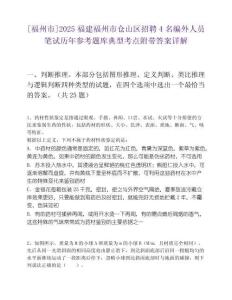 [福州市]2025福建福州市仓山区招聘4名编外人员笔试历年参考题库典型考点附带答案详解