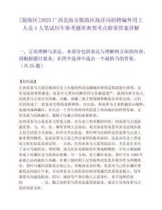 [银海区]2025广西北海市银海区海洋局招聘编外用工人员1人笔试历年参考题库典型考点附带答案详解