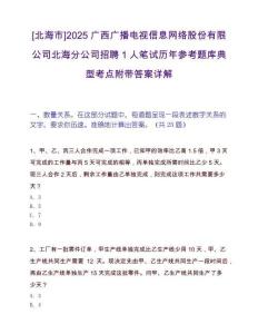 [北海市]2025广西广播电视信息网络股份有限公司北海分公司招聘1人笔试历年参考题库典型考点附带答案详解