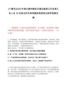 [十堰市]2025年湖北隨州隨縣交通運輸局公開選調(diào)工作人員16名筆試歷年參考題庫典型考點附帶答案詳解