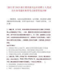 [浙江省]2025浙江教育報刊總社招聘2人筆試歷年參考題庫典型考點附帶答案詳解