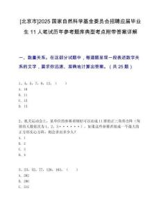[北京市]2025国家自然科学基金委员会招聘应届毕业生11人笔试历年参考题库典型考点附带答案详解