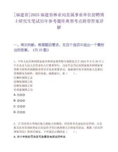 [福建省]2025福建省林业局直属事业单位招聘博士研究生笔试历年参考题库典型考点附带答案详解