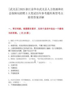 [武义县]2025浙江金华市武义县人力资源和社会保障局招聘3人笔试历年参考题库典型考点附带答案详解