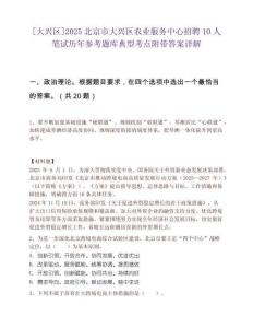 [大兴区]2025北京市大兴区农业服务中心招聘10人笔试历年参考题库典型考点附带答案详解