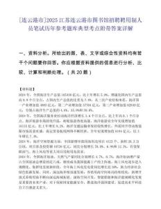 [连云港市]2025江苏连云港市图书馆招聘聘用制人员笔试历年参考题库典型考点附带答案详解