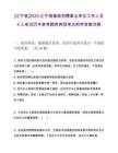 [辽宁省]2025辽宁海事局招聘事业单位工作人员4人笔试历年参考题库典型考点附带答案详解