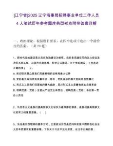 [遼寧省]2025遼寧海事局招聘事業單位工作人員4人筆試歷年參考題庫典型考點附帶答案詳解