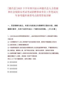 [德昌縣]2025下半年四川涼山州德昌縣人力資源和社會保障局考試考試招聘事業單位工作筆試歷年參考題庫典型考點附帶答案詳解