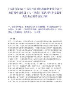 [長沙市]2025中共長沙市委機構編制委員會辦公室招聘中級雇員1人（湖南）筆試歷年參考題庫典型考點附帶答案詳解