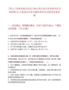 [秀山土家族苗族自治縣]2025重慶秀山縣事業(yè)單位考核招聘35人筆試歷年參考題庫典型考點附帶答案詳解