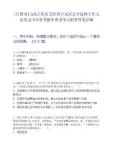 [日照市]山東日照市北經濟開發區公開選聘工作人員筆試歷年參考題庫典型考點附帶答案詳解