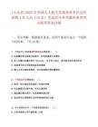 [山东省]2025年全国人大机关直属事业单位公开招聘工作人员（19名）笔试历年参考题库典型考点附带答案详解