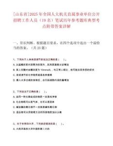 [山東省]2025年全國人大機關直屬事業單位公開招聘工作人員（19名）筆試歷年參考題庫典型考點附帶答案詳解
