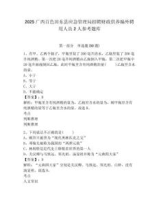 2025广西百色田东县应急管理局招聘财政供养编外聘用人员2人参考题库及参考答案详解1套