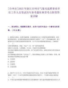 [台州市]2025年浙江台州市气象局选聘事业单位工作人员笔试历年参考题库典型考点附带答案详解