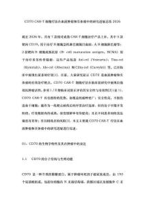 CD70 CAR-T细胞疗法在血液肿瘤和实体瘤中的研究进展总结2026