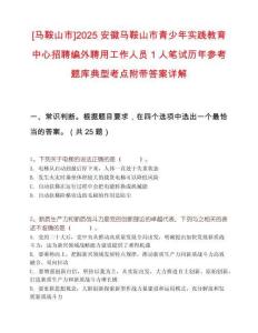 [马鞍山市]2025安徽马鞍山市青少年实践教育中心招聘编外聘用工作人员1人笔试历年参考题库典型考点附带答案详解