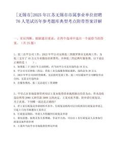 [无锡市]2025年江苏无锡市市属事业单位招聘76人笔试历年参考题库典型考点附带答案详解