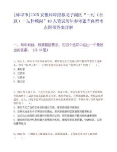 [蚌埠市]2025安徽蚌埠招募龙子湖区“一村（社区）一法律顾问”40人笔试历年参考题库典型考点附带答案详解