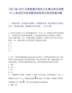 [四川省]2025四季度重庆酉阳卫生事业单位招聘64人笔试历年参考题库典型考点附带答案详解