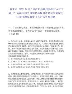 [自貢市]2025四川“自貢知名高校春招行人才主題日”活動面向全國知名高校引進高層次筆試歷年參考題庫典型考點附帶答案詳解