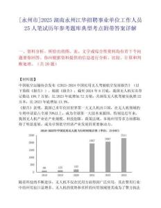 [永州市]2025湖南永州江华招聘事业单位工作人员25人笔试历年参考题库典型考点附带答案详解