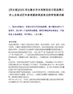 [河北省]2025河北衡水市水利規(guī)劃設(shè)計院選聘工作人員筆試歷年參考題庫典型考點附帶答案詳解
