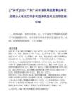 [广州市]2025广东广州市港务局直属事业单位招聘9人笔试历年参考题库典型考点附带答案详解