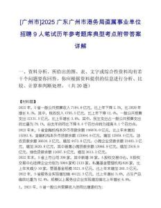 [广州市]2025广东广州市港务局直属事业单位招聘9人笔试历年参考题库典型考点附带答案详解