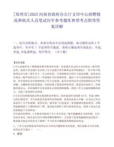 [郑州市]2025河南省政府办公厅文印中心招聘情况和依次人员笔试历年参考题库典型考点附带答案详解