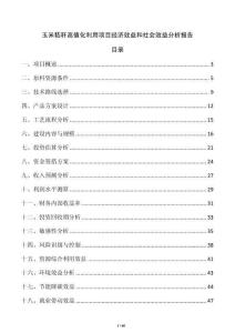 玉米秸秆高值化利用项目经济效益和社会效益分析报告