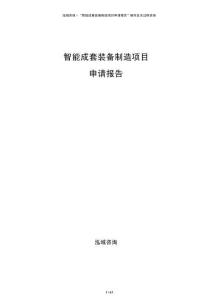 智能成套装备制造项目申请报告