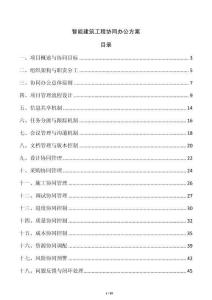 智能建筑工程協同辦公方案