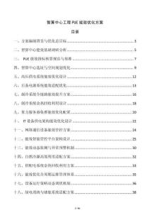 智算中心工程PUE能效优化方案