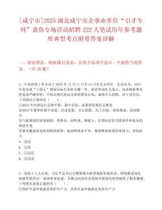 [咸寧市]2025湖北咸寧市企事業單位“引才專列”嘉魚專場活動招聘222人筆試歷年參考題庫典型考點附帶答案詳解