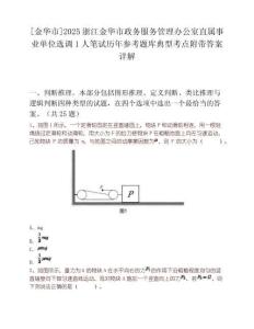 [金华市]2025浙江金华市政务服务管理办公室直属事业单位选调1人笔试历年参考题库典型考点附带答案详解