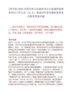 [四川省]2025年四川省人民政府办公厅选调所属事业单位工作人员（13人）笔试历年参考题库典型考点附带答案详解